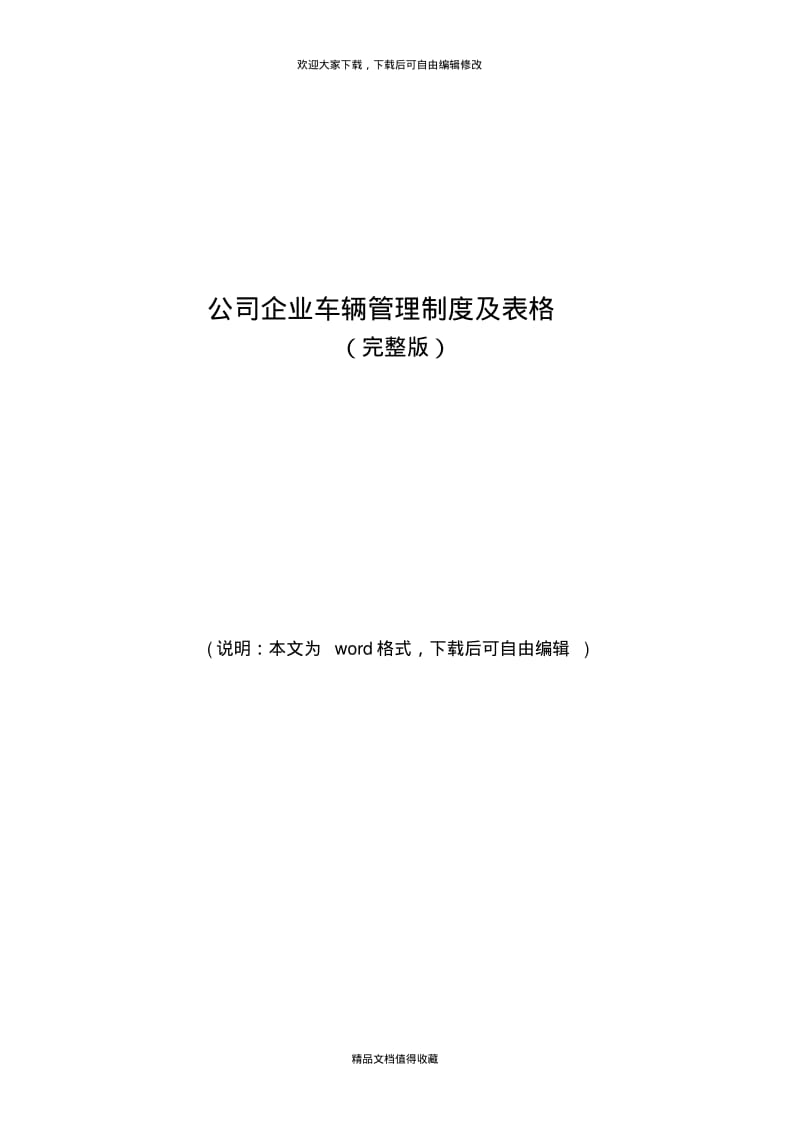 公司企业车辆管理制度及表格(完整版).pdf_第1页