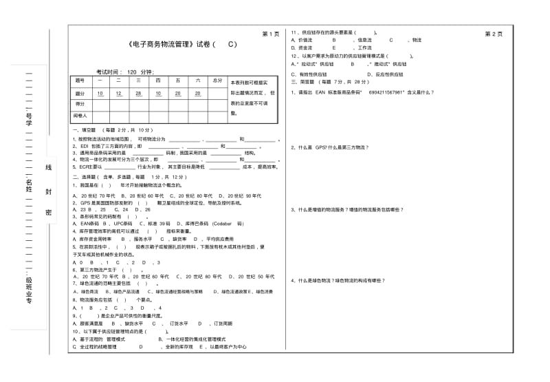 电子商务物流管理试卷(C)及参考答案.pdf_第1页