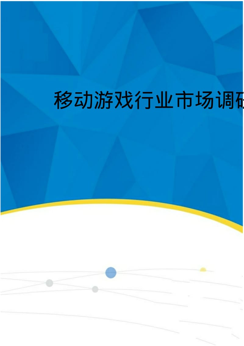 2019-2020年移动游戏行业市场调研分析报告.pdf_第1页