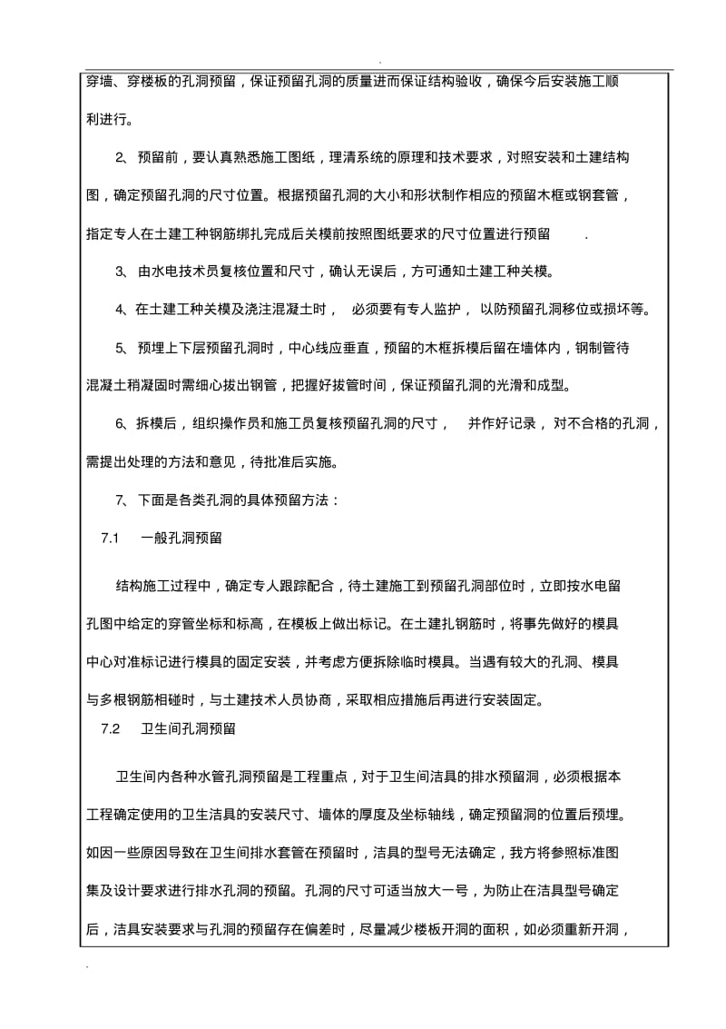 房屋建筑水电预埋施工方案(措施)技术交底.pdf_第3页