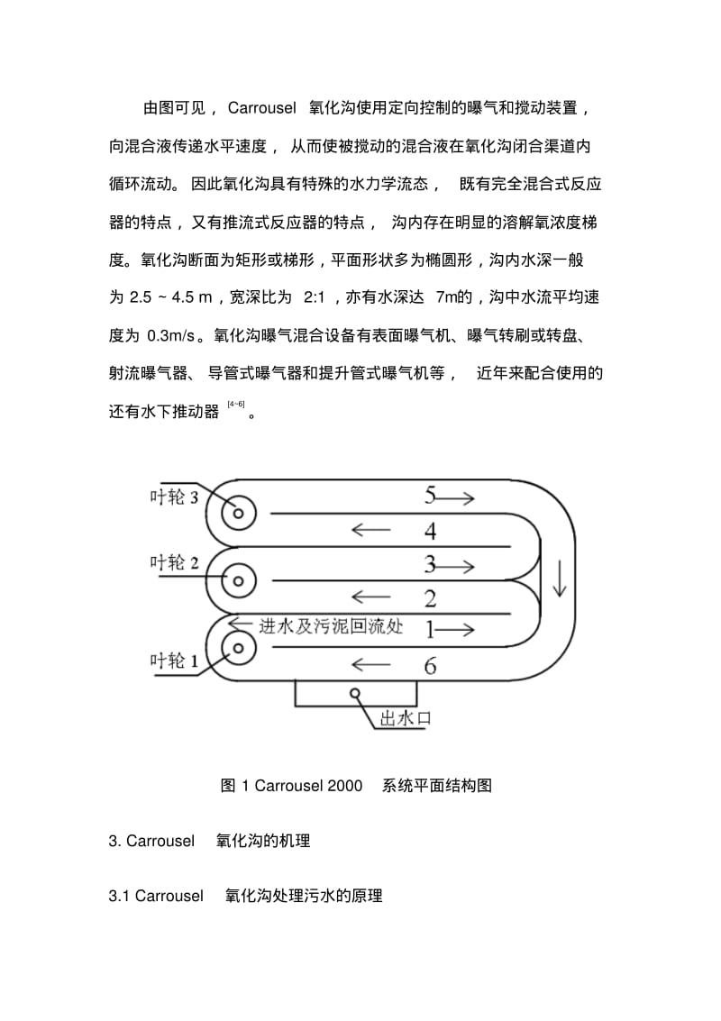 氧化沟工艺在污水处理中的应用与发展.pdf_第2页