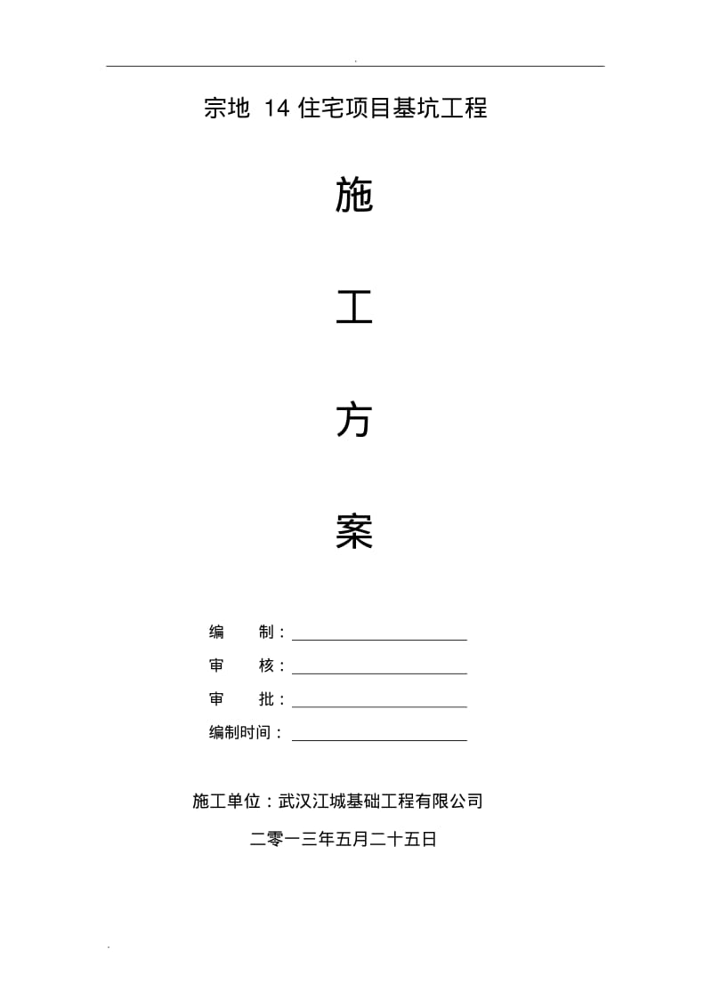 支护桩施工组织设计.pdf_第1页