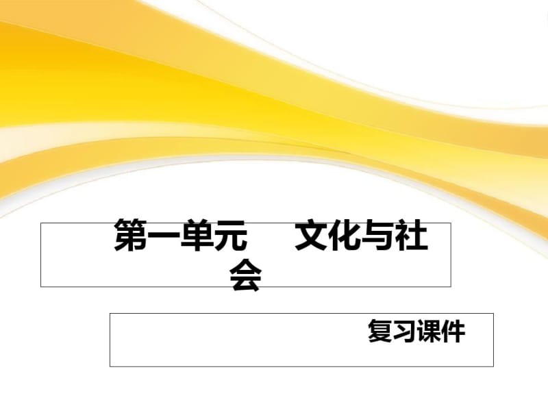 第一单元文化与社会复习课件.pdf_第2页