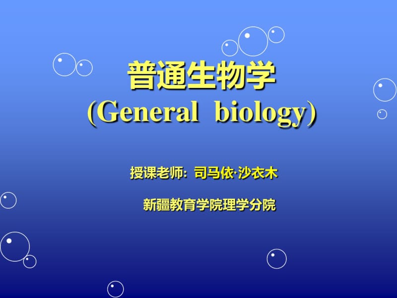 第1章陈阅增普通生物学绪论.pdf_第1页