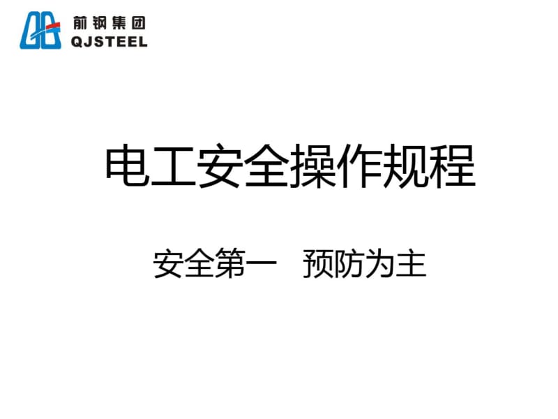 电工安全操作规程培训资料.pdf_第1页