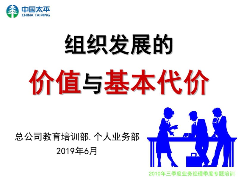 组织发展的价值和基本代价0619.pdf_第1页