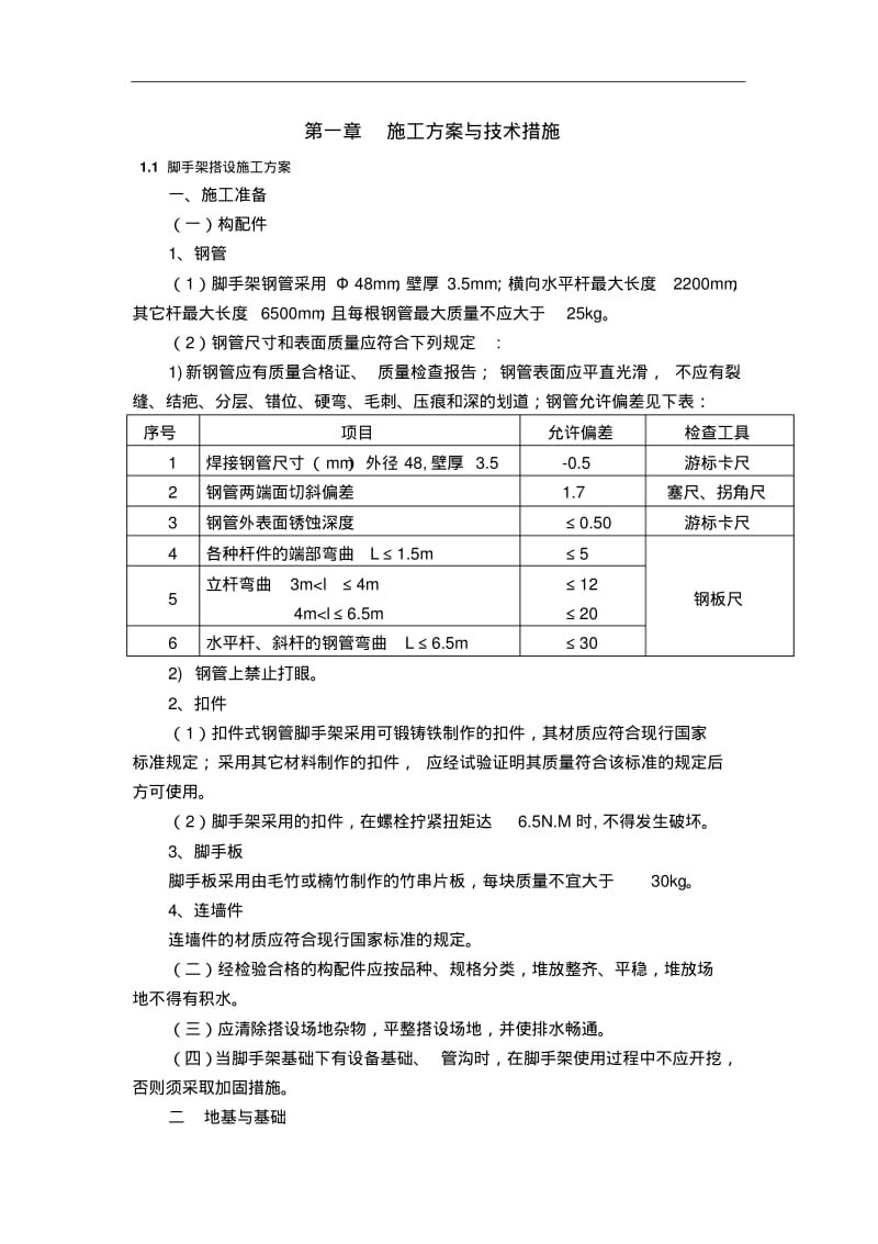 装饰公司幕墙施工方案与技术措施.pdf_第1页