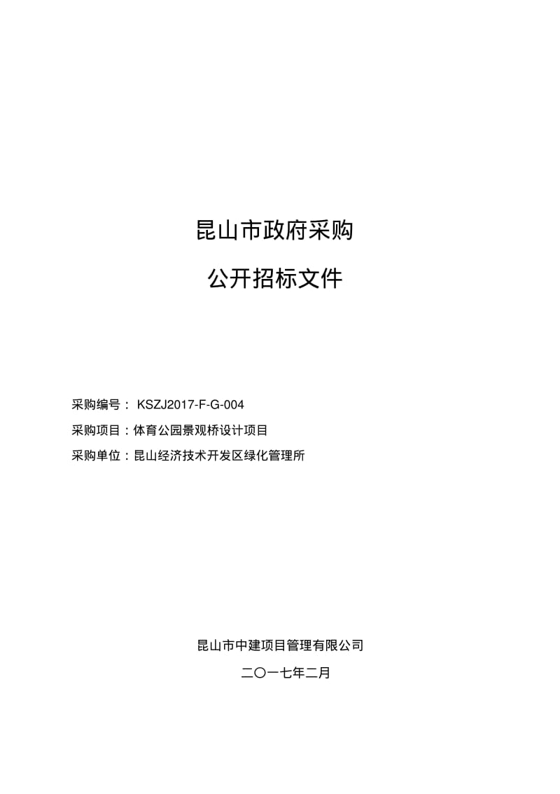 体育公园景观桥梁设计.pdf_第1页