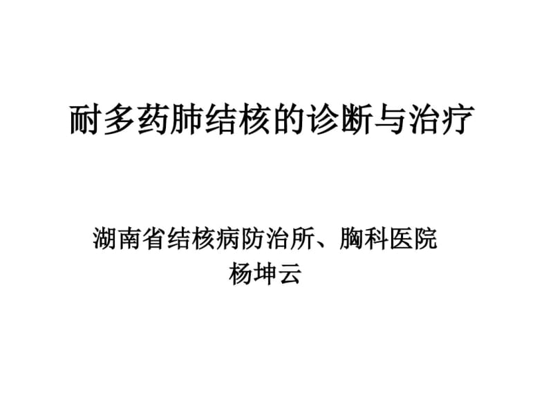 结核病诊断与治疗.pdf_第1页