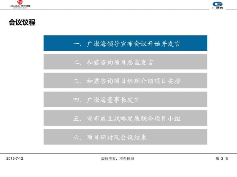 广渤海战略规划项目启动会-和君咨询.pdf_第3页