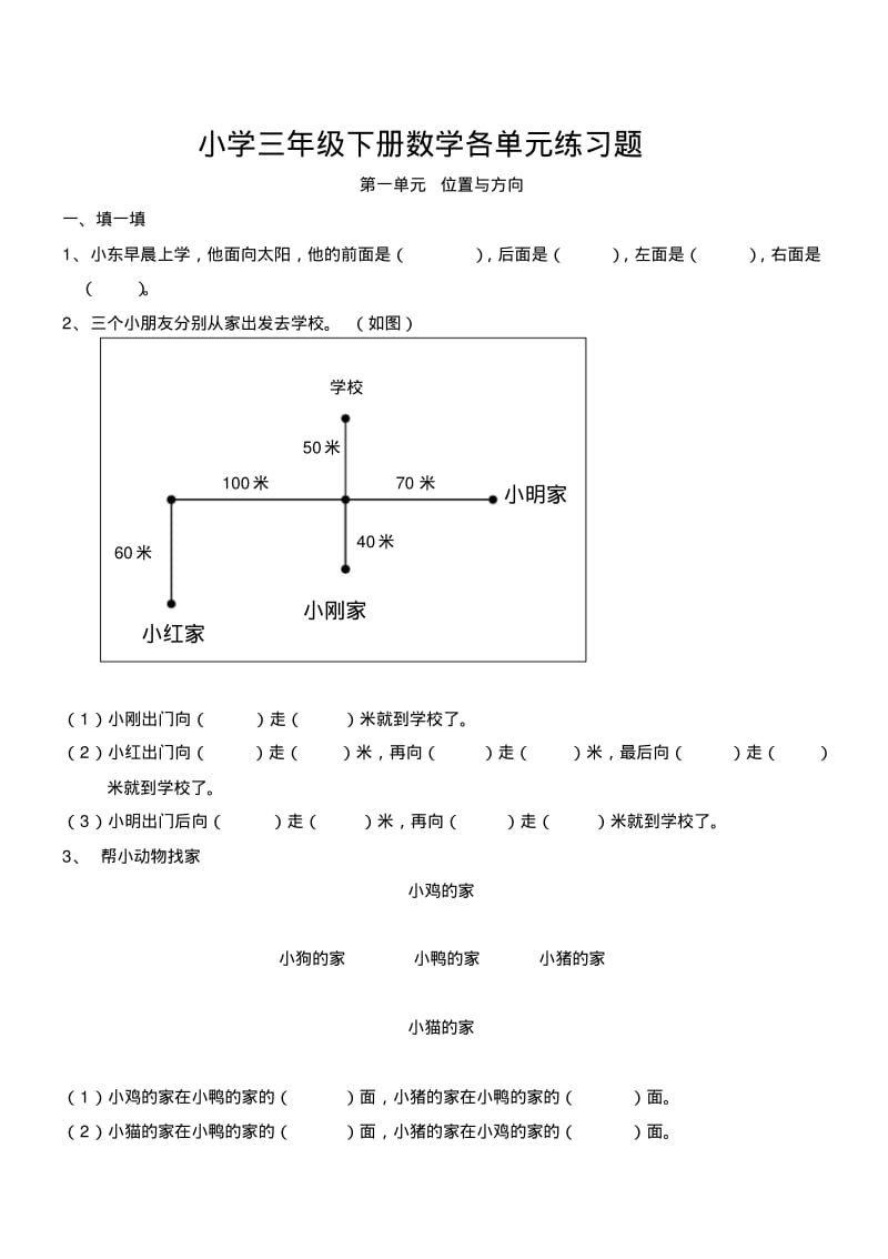 新人教版小学三年级下册数学各单元练习题(30页)资料.pdf_第1页