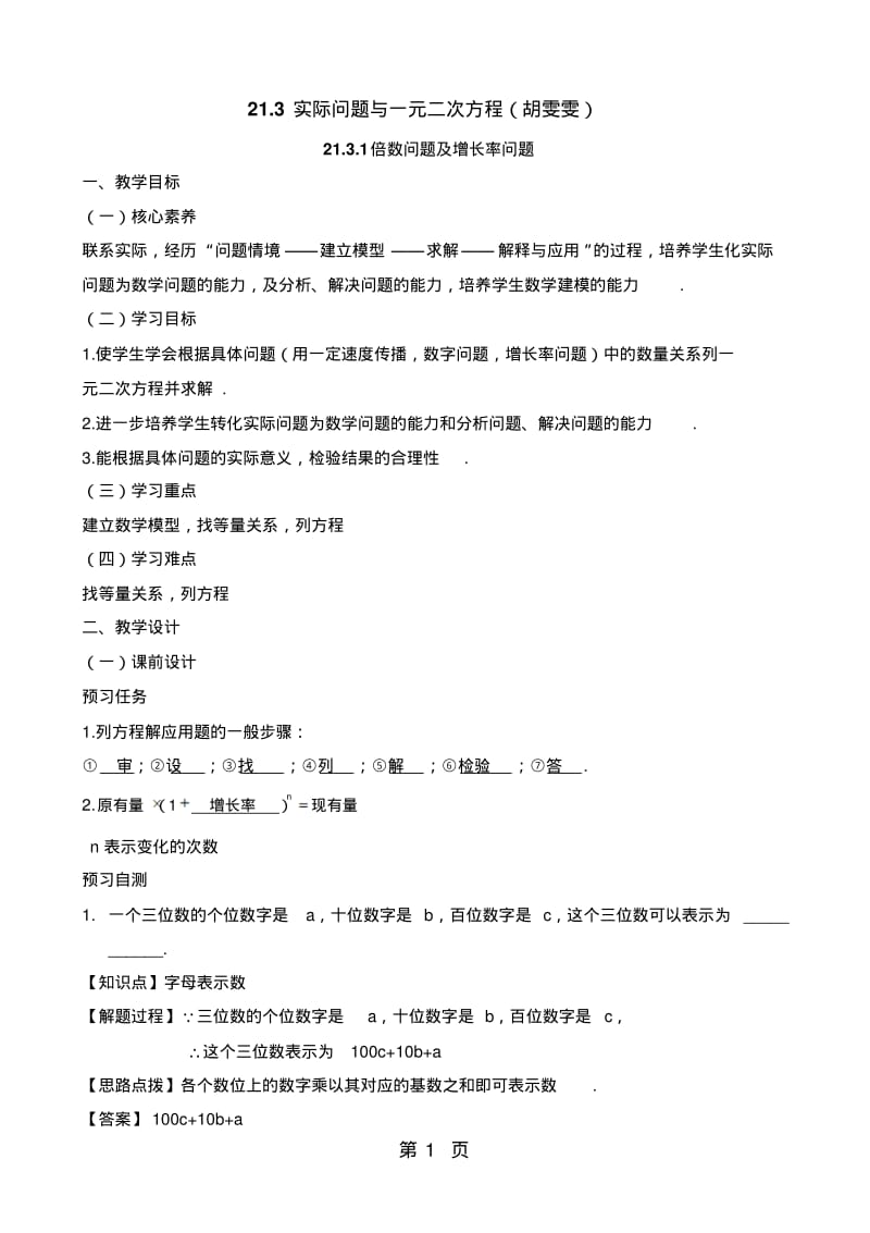 人教版九年级数学上21.3《实际问题与一元二次方程(1)》名师教案.pdf_第1页