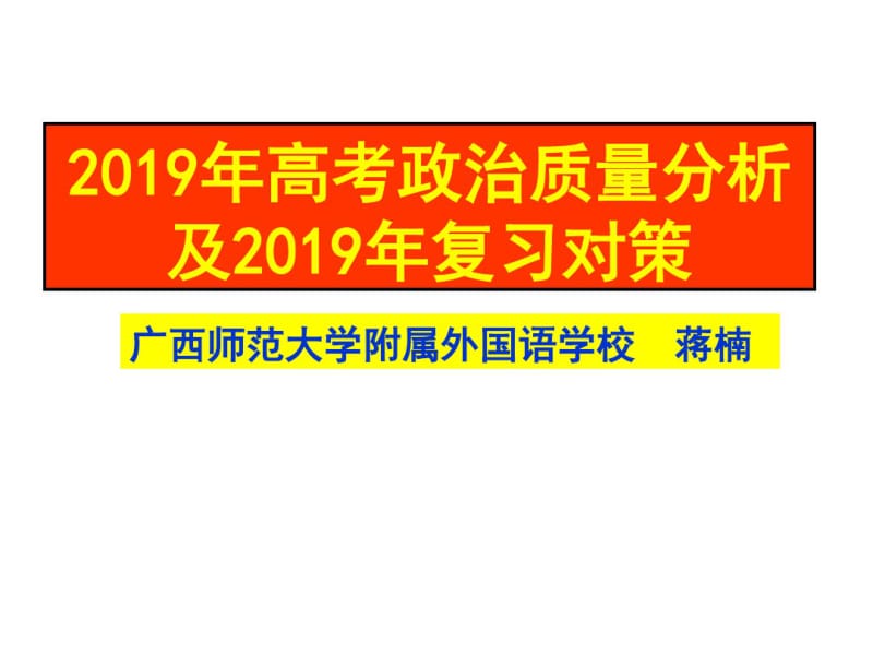 2019年高考政治质量分析及.pdf_第1页