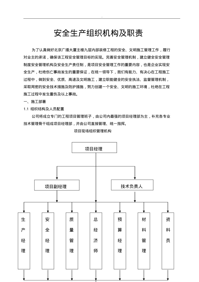 施工单位安全管理组织机构及职责.pdf_第1页