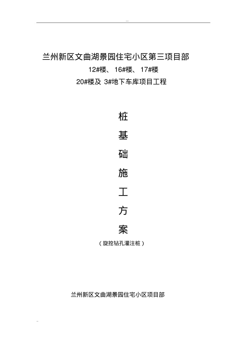 旋挖式钻孔灌注桩专项施工方案.pdf_第1页