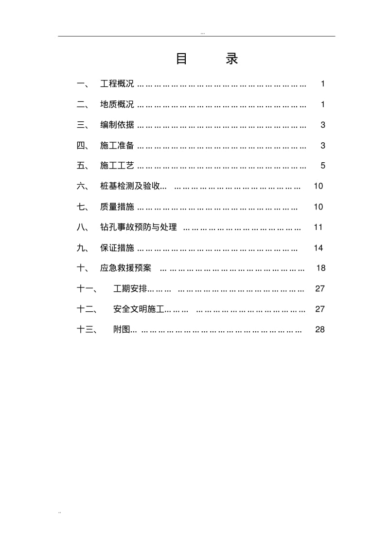 旋挖式钻孔灌注桩专项施工方案.pdf_第2页