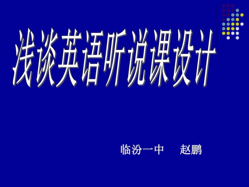 浅谈英语听说课的设计PPT.pdf_第1页