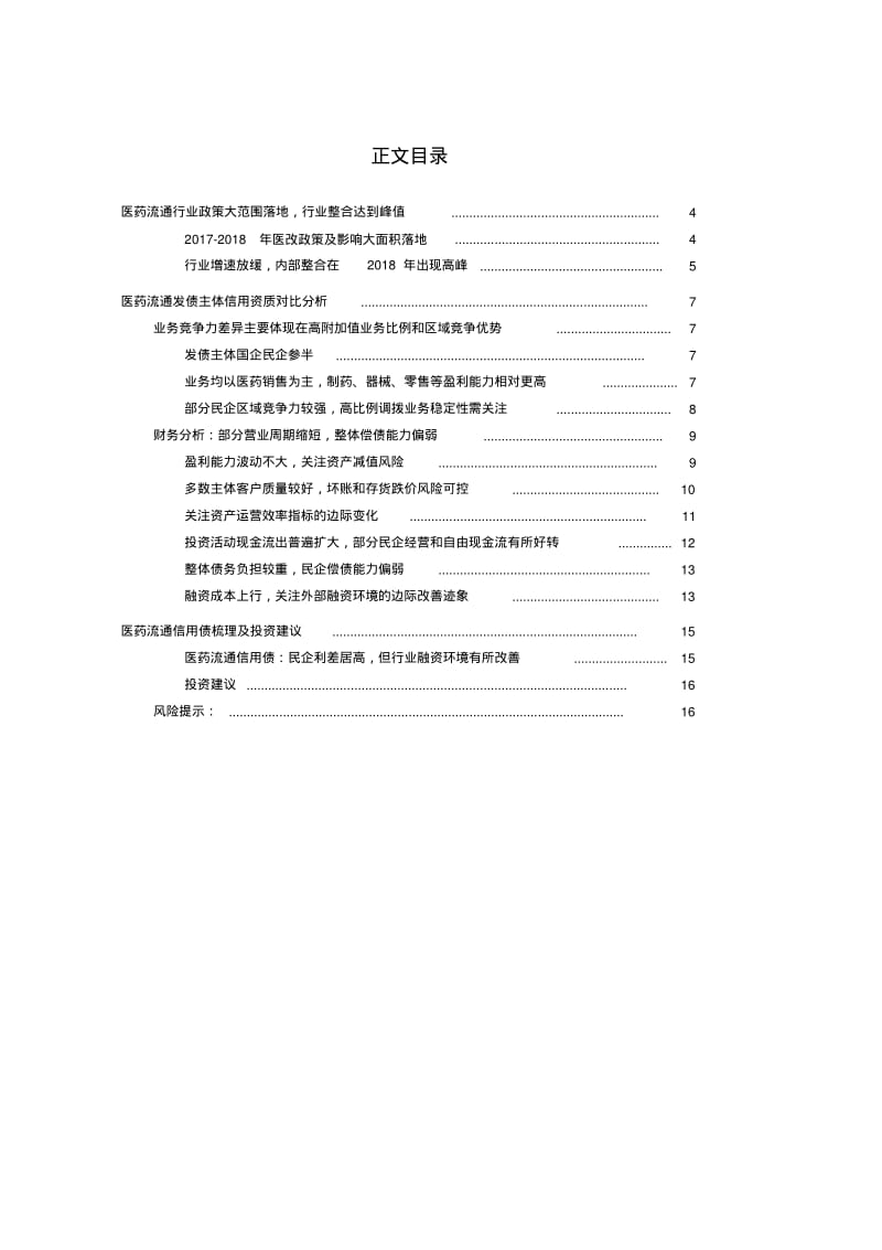 2019-2020年医药流通行业信用分析报告.pdf_第2页