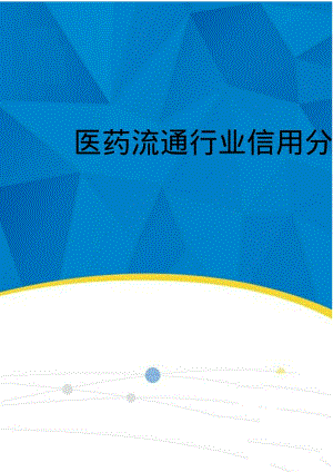 2019-2020年医药流通行业信用分析报告.pdf