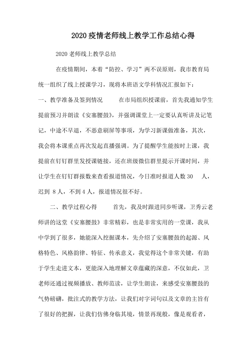 2020疫情老师线上教学工作总结心得.docx_第1页