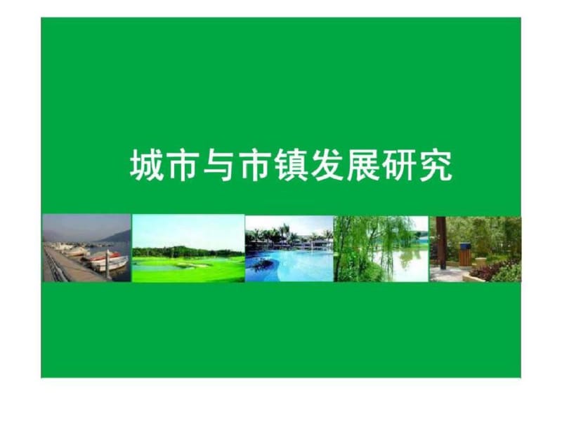 王志纲工作室：城市与市镇发展研究.pdf_第1页