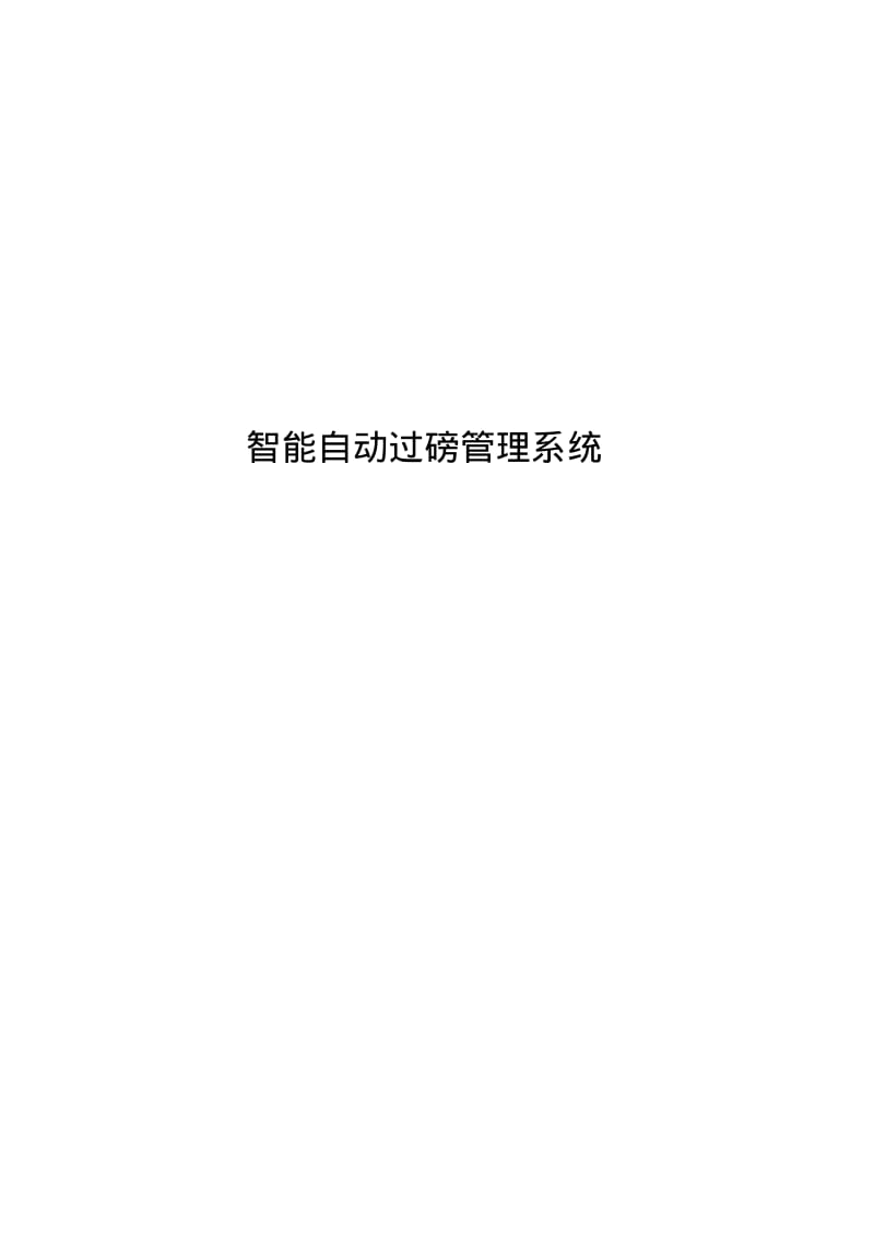 无人值守自动过磅管理系统.pdf_第1页