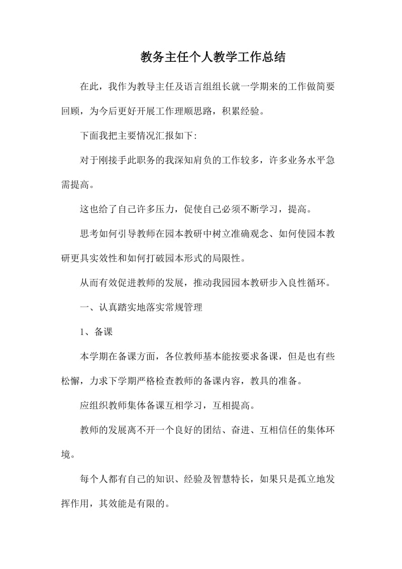 教务主任个人教学工作总结.docx_第1页