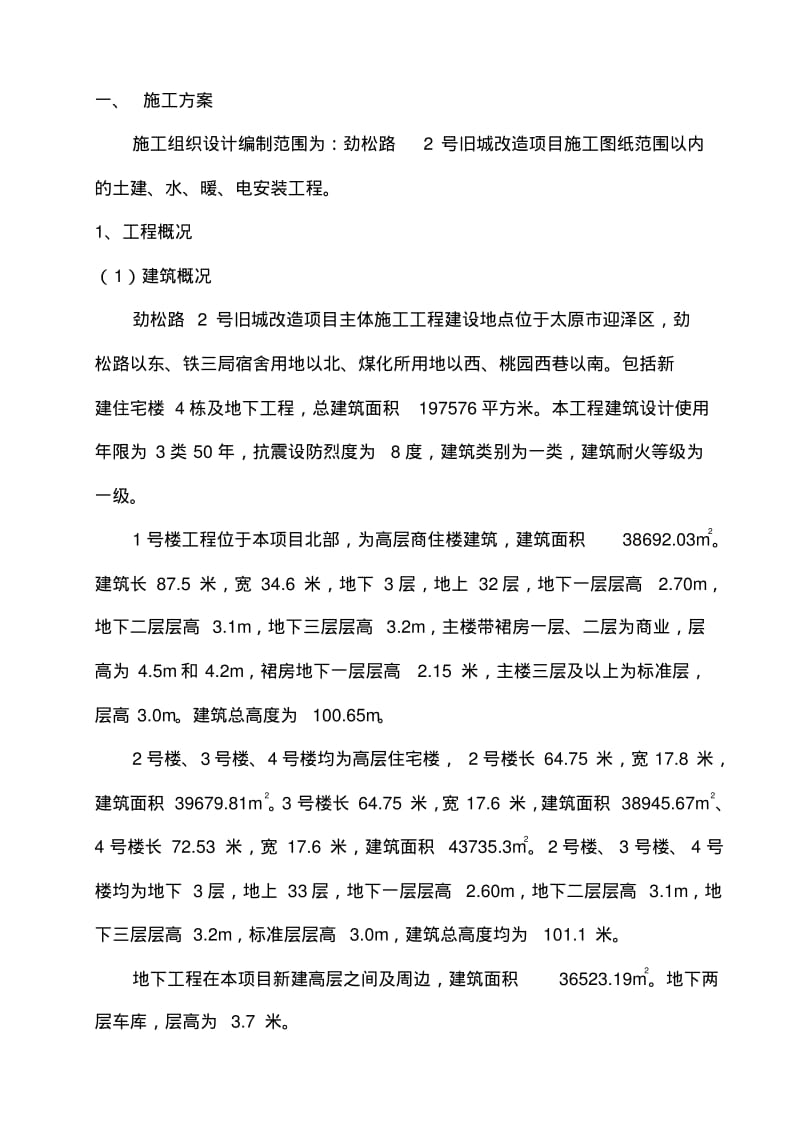 劲松路2号旧城改造项目施工设计.pdf_第2页