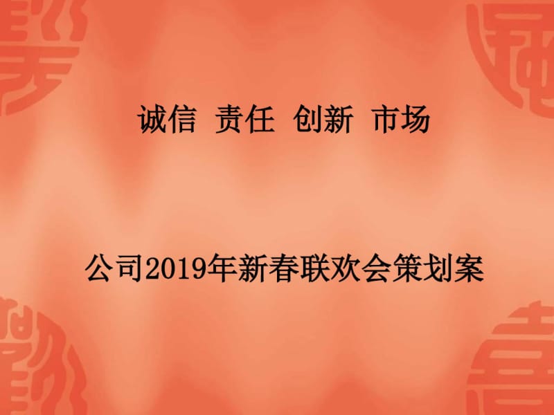 2019年新春联欢会策划案.pdf_第1页