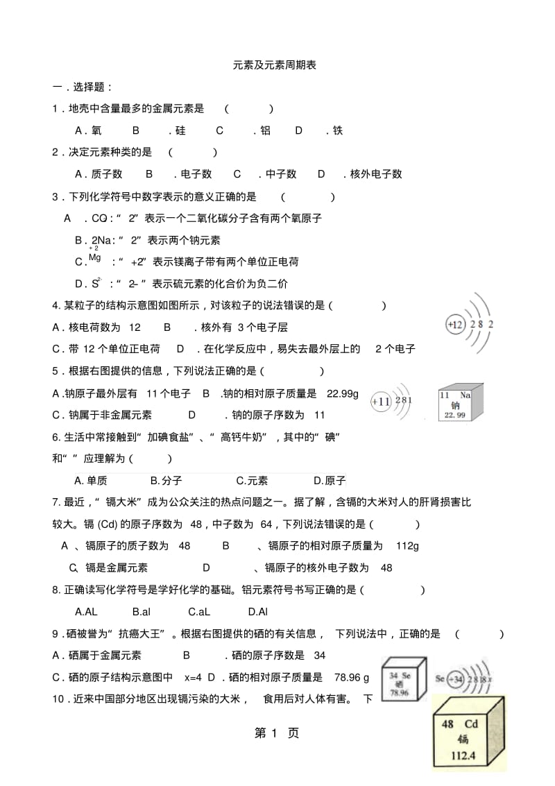 人教版九年级上册化学第三单元课题3元素及元素周期表练习题(无答案).pdf_第1页