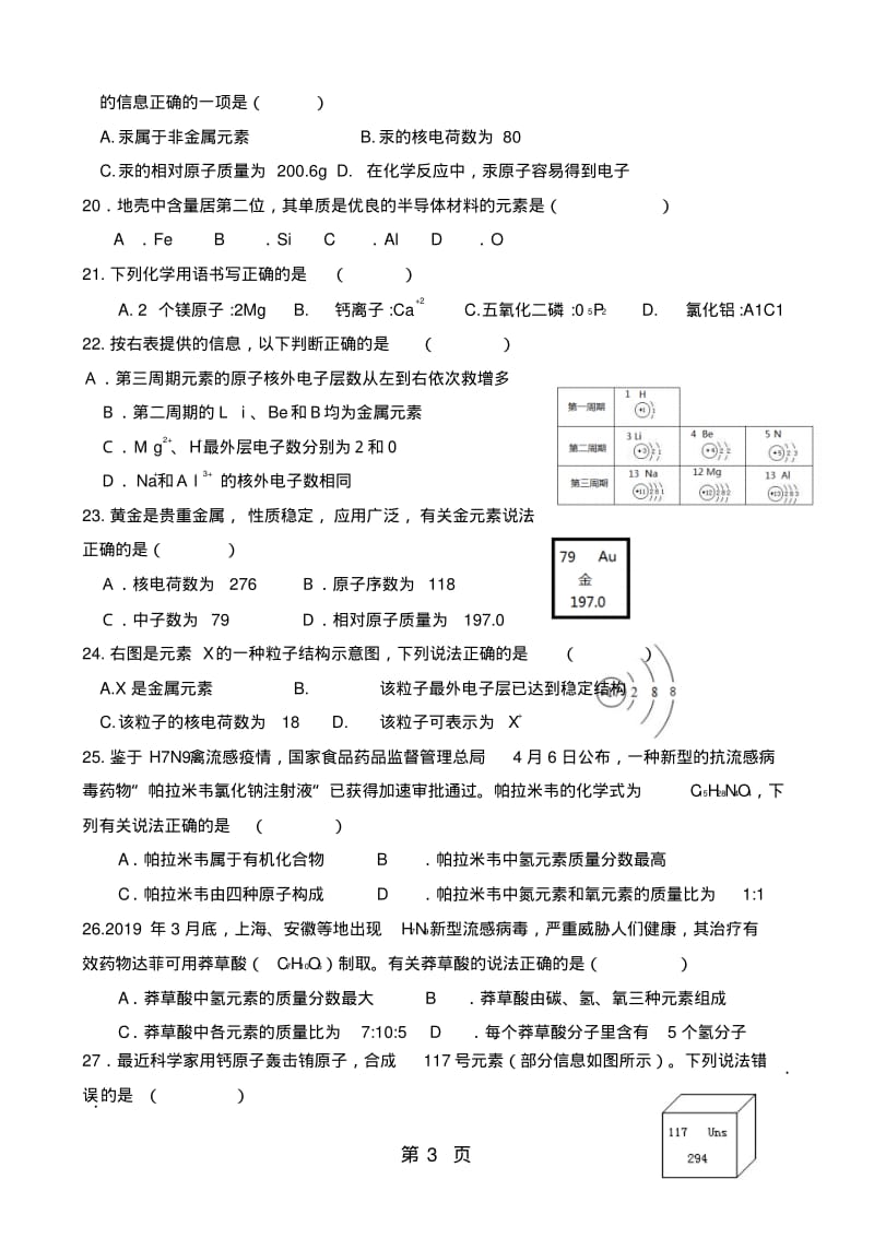 人教版九年级上册化学第三单元课题3元素及元素周期表练习题(无答案).pdf_第3页