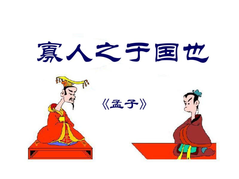 8.寡人之于国也课件.pdf_第1页