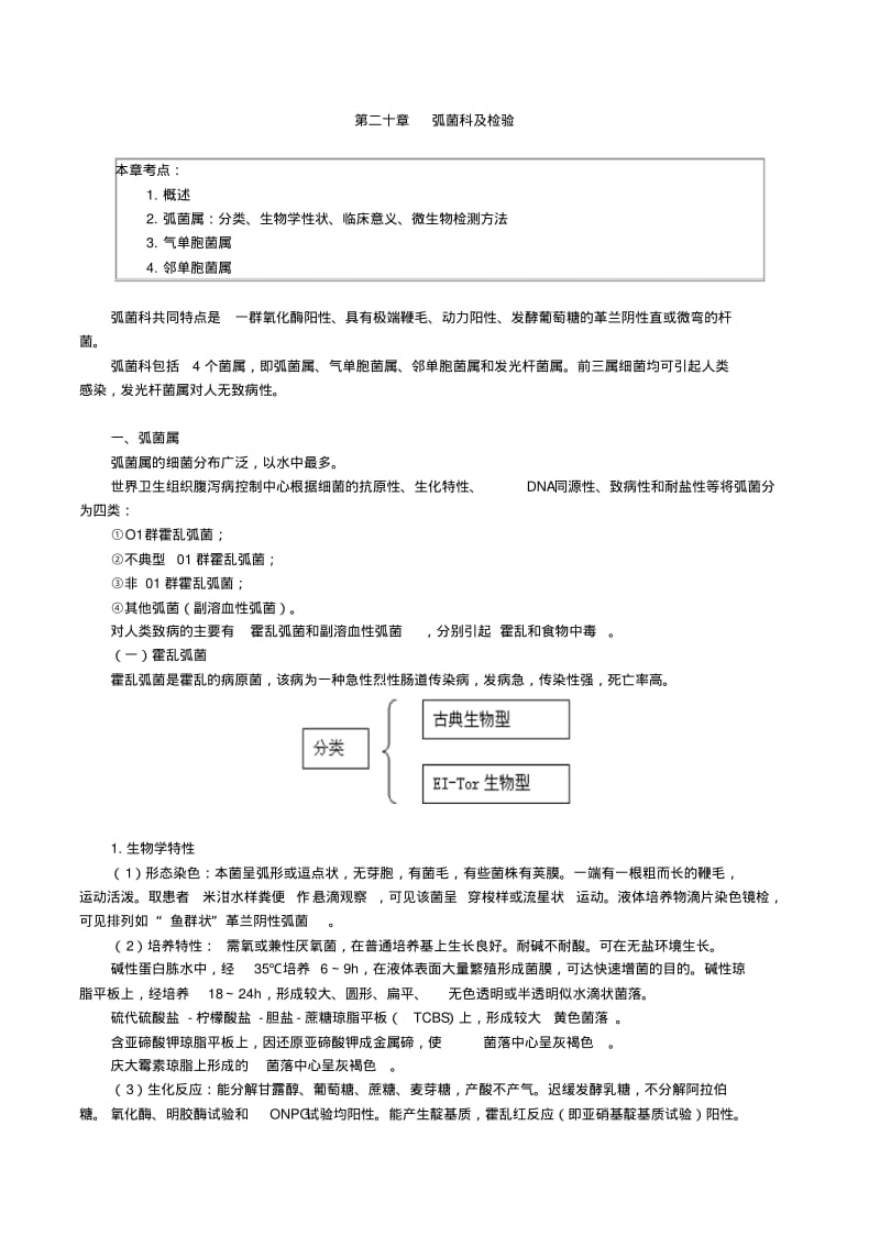 微生物检验弧菌科及检验.pdf_第1页