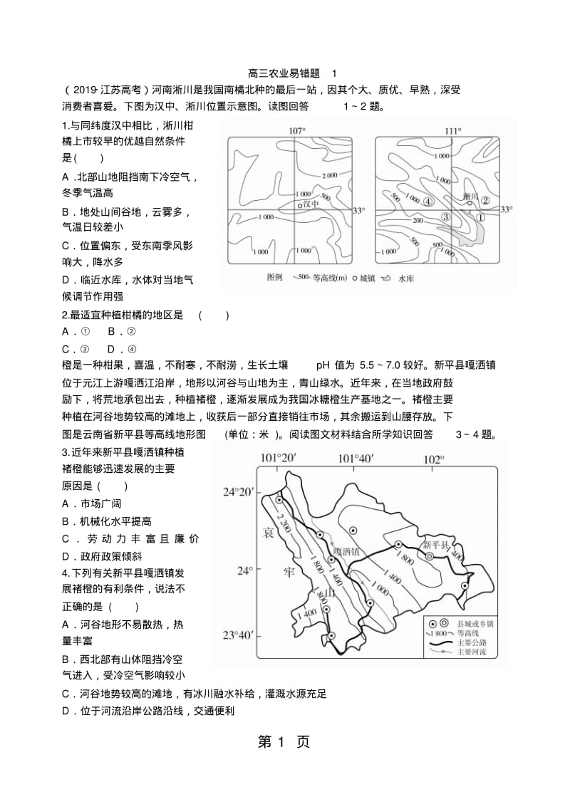 高三一轮复习农业易错题1.pdf_第1页