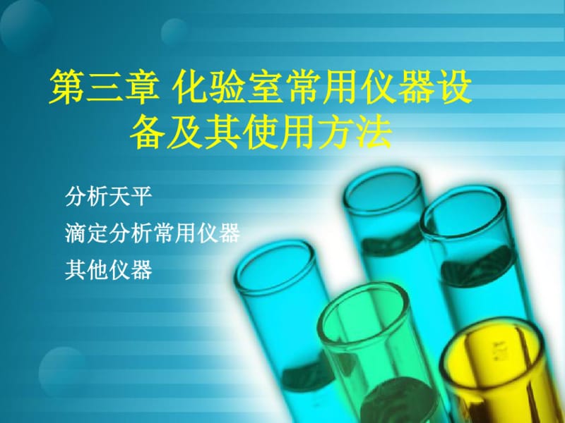 3化验室常用仪器设备及其使用方法.pdf_第1页