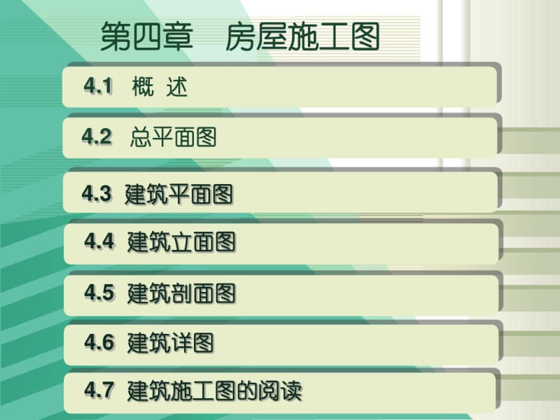 4第四章建筑施工图总平面图.pdf_第1页