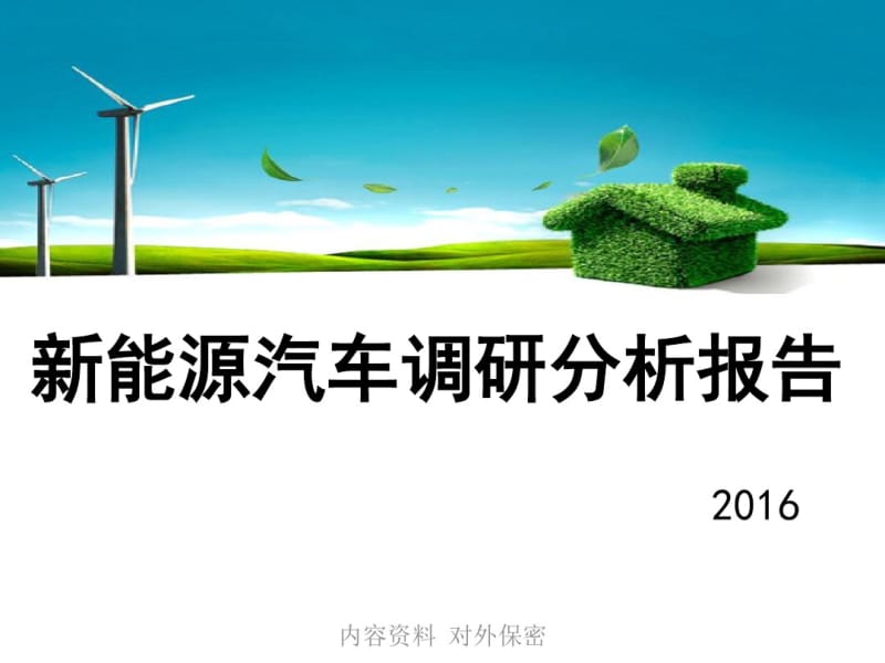 2016年新能源汽车市场分析报告新能源汽车调研分析报告.pdf_第1页