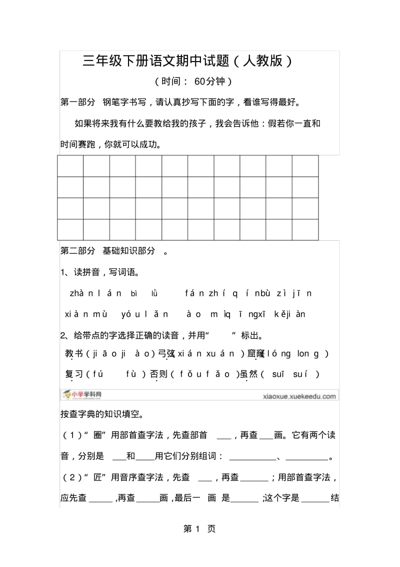 三年级下册语文试卷-期中考试｜人教版.pdf_第1页