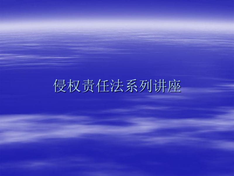 侵权责任法系列培训讲座.pdf_第1页