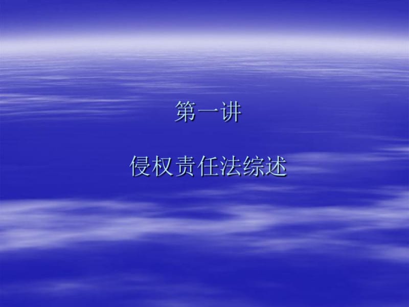 侵权责任法系列培训讲座.pdf_第2页