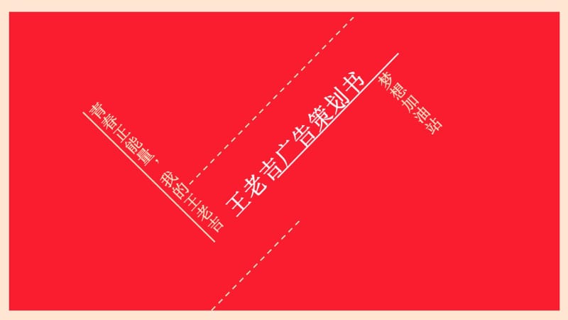 王老吉广告的的策划书.pdf_第1页