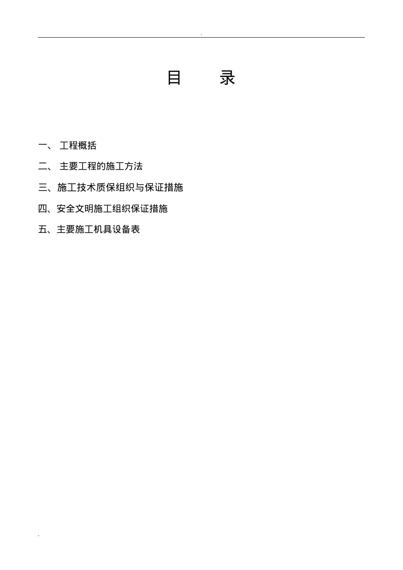 排涝站施工组织设计.pdf_第2页