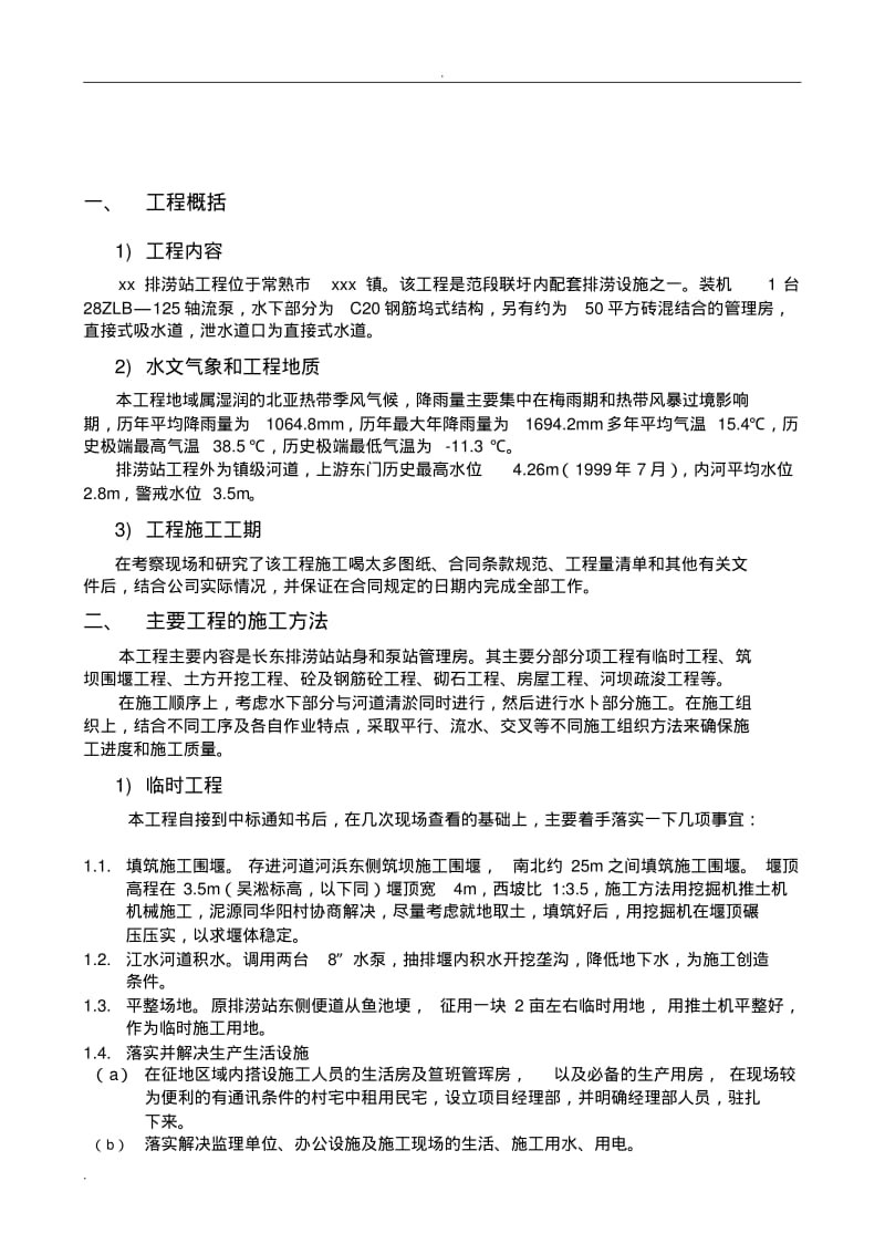 排涝站施工组织设计.pdf_第3页