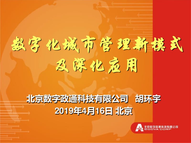 数字化城市管理新模式及深化应用数字政通.pdf_第1页