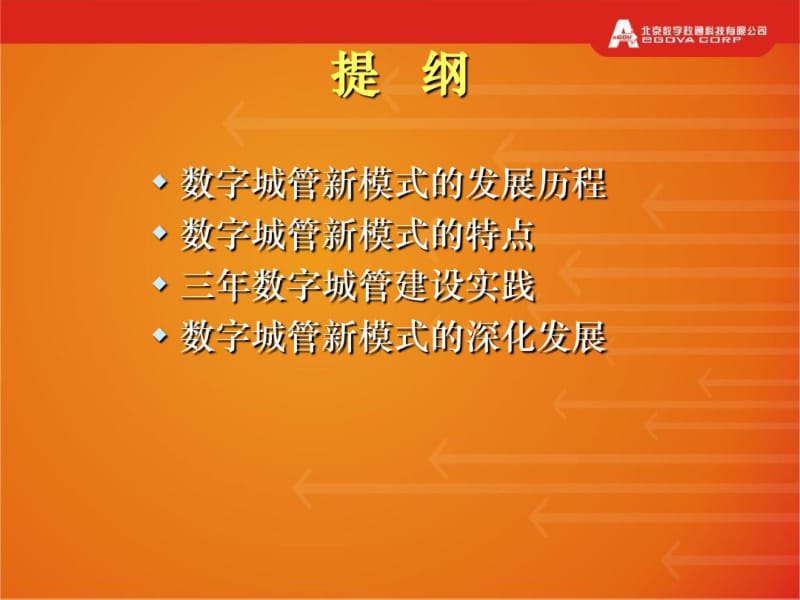 数字化城市管理新模式及深化应用数字政通.pdf_第2页