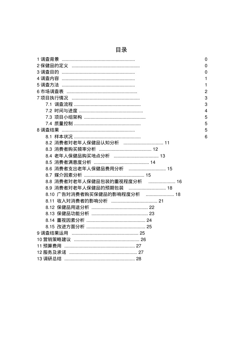 保健品市场调查策划书.pdf_第2页