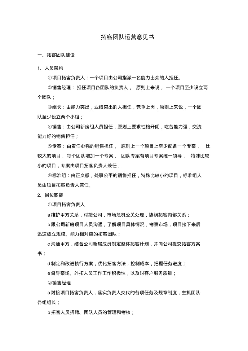 拓客团队组建方案分析.pdf_第1页