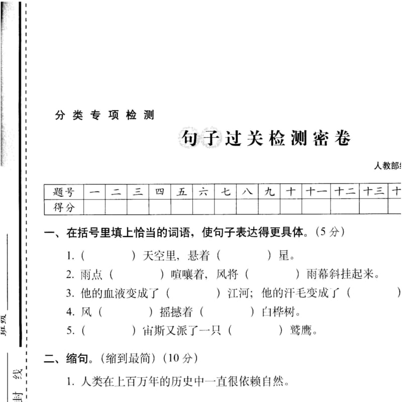 新部编(统编版)四年级语文上册试卷-句子过关检测密卷.pdf_第1页