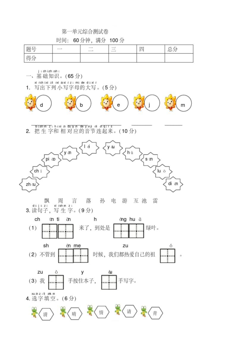 新部编人教版小学一年级下册语文第一单元综合测试卷.pdf_第1页