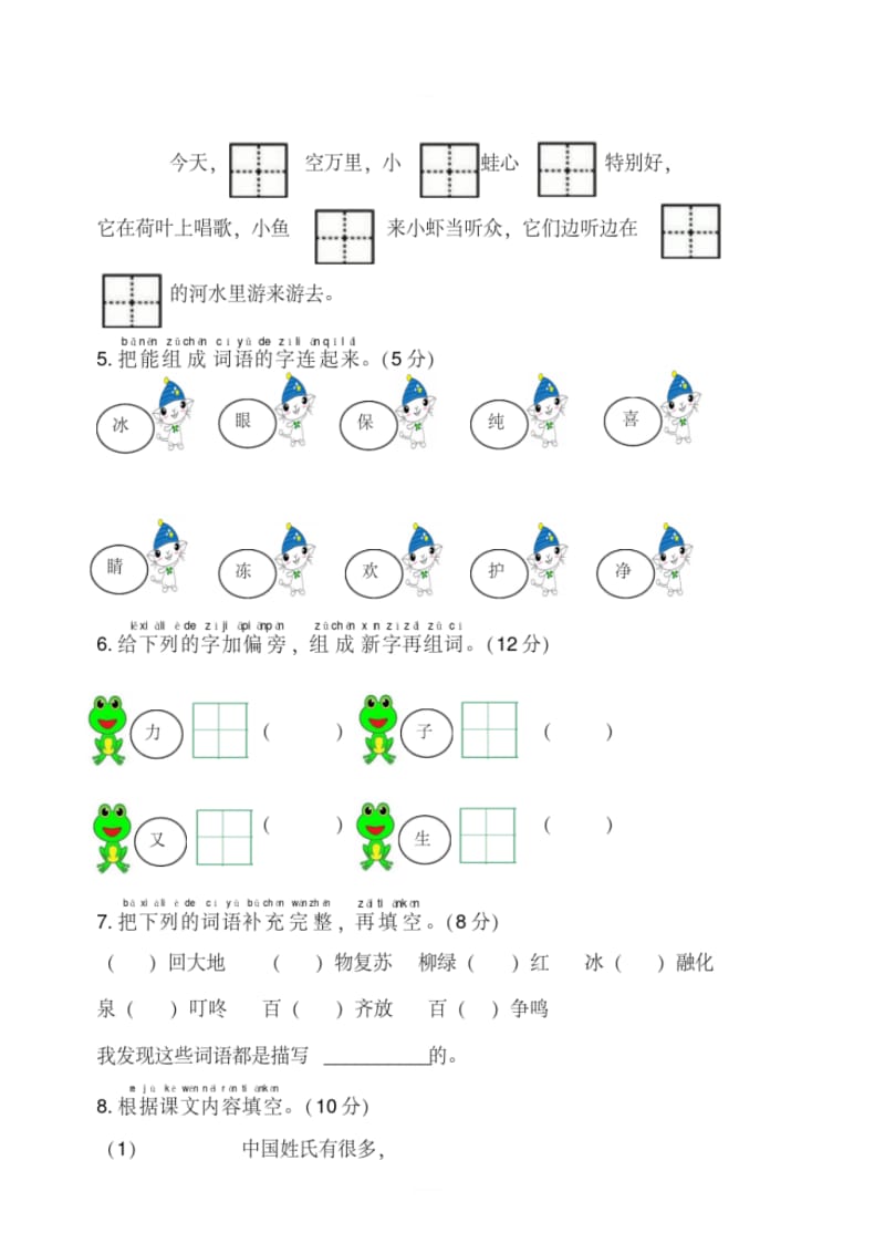 新部编人教版小学一年级下册语文第一单元综合测试卷.pdf_第2页